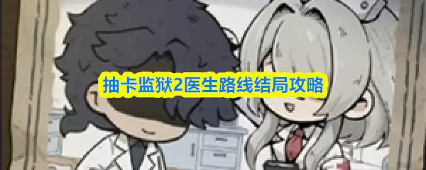 抽卡监牢2医生路线结局攻略