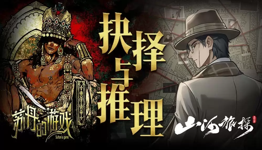 苏丹的游戏×山河旅探双作联名包上线，权谋轮回×本格推理，新春限时九折