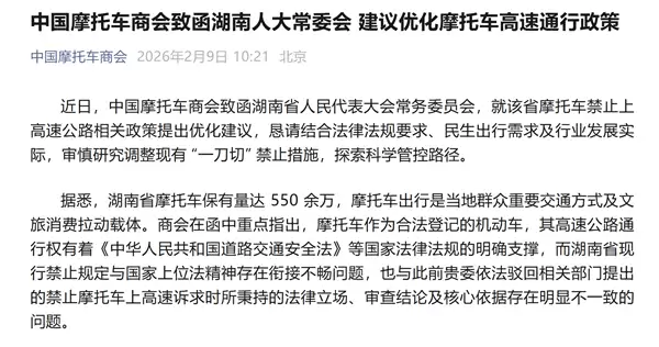 湖南禁止摩托车上高速 中国摩托车商会出函劝阻:审慎一刀切