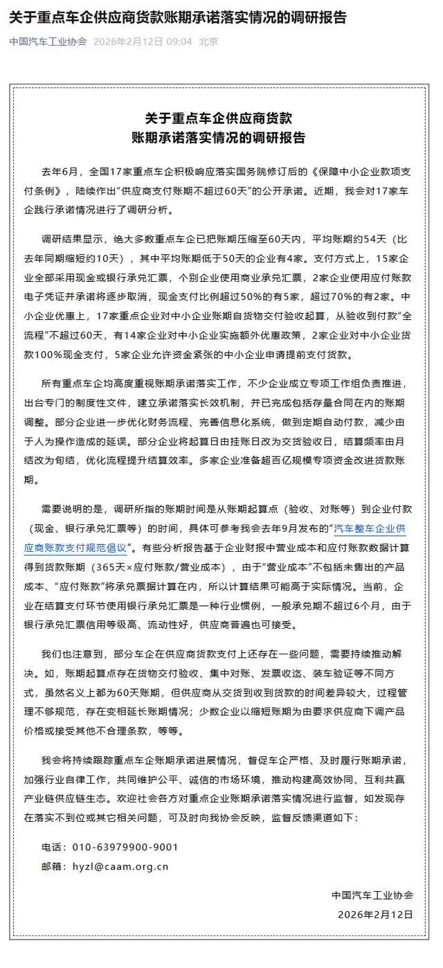 中汽协:绝大多数重点车企已把账期压缩至60天内