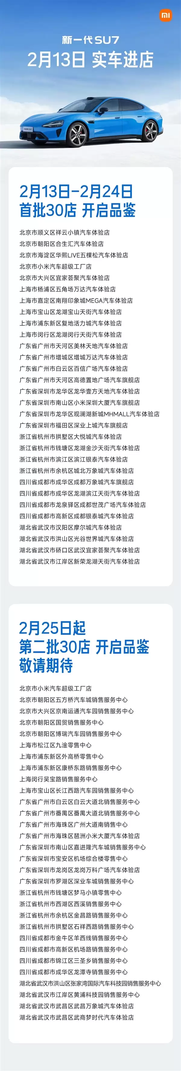 小米:新一代SU7卡布里蓝2月13日起开始到店 首批覆盖7城