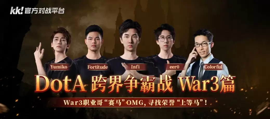 KK平台新春「赛马」大作战：DotA×War3联动，全明星对决+红包福利