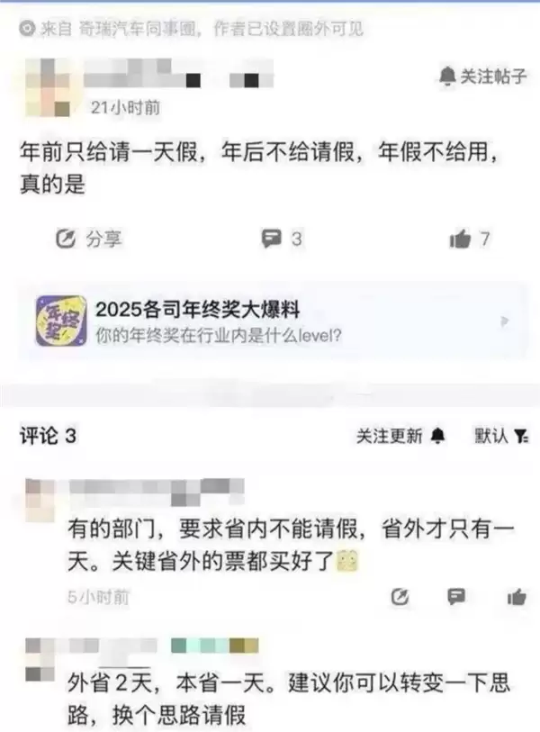 奇瑞员工吐槽春节请假难:外省仅1天假、本省直接禁请