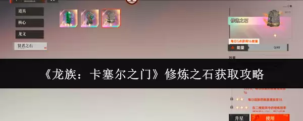 《龙族：卡塞尔之门》修炼之石获取攻略