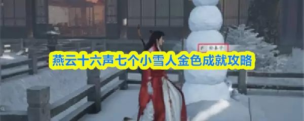 燕云十六声七个小雪人金色成就攻略