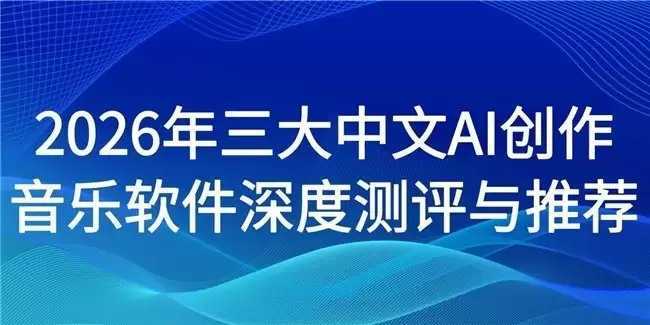 2026年三大中文AI创作 音乐软件深度评测与推荐