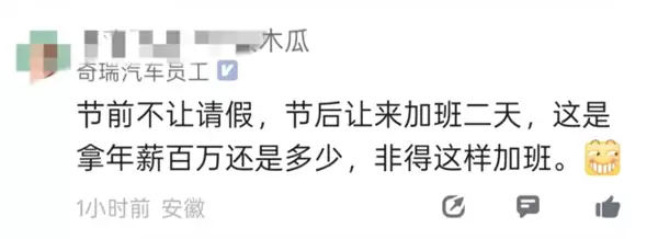 奇瑞员工吐槽春节请假难:外省仅1天假、本省直接禁请
