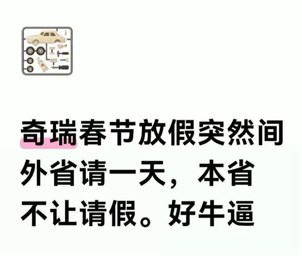 奇瑞员工吐槽春节请假难:外省仅1天假、本省直接禁请