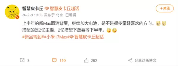 小米17 Max官宣:8000mAh超大电池+2亿像素主摄,五月发布