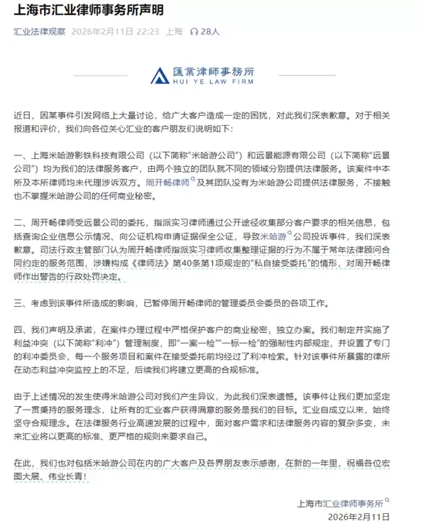 米哈游投诉汇业律师事务所律师违规调查,双方终止合作并启动行政处罚