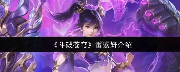 《斗破苍穹》雷紫妍介绍