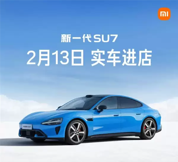 小米:新一代SU7卡布里蓝2月13日起开始到店 首批覆盖7城