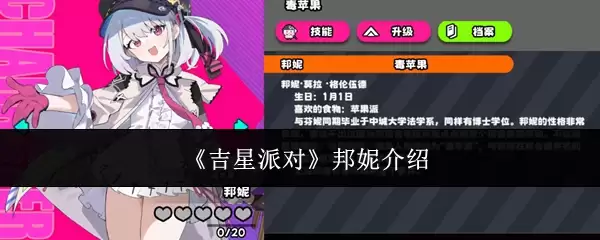 《吉星派对》邦妮介绍