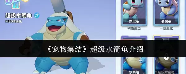 《宠物集结》超级水箭龟介绍