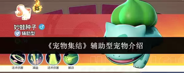 《宠物集结》辅助型宠物介绍