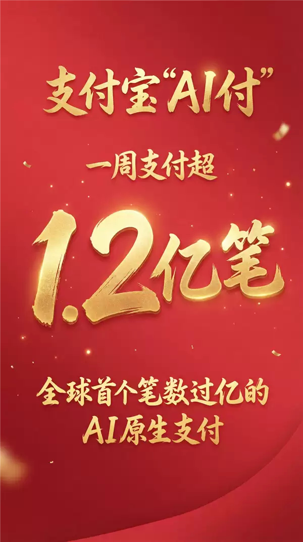 全球首个!支付宝AI付笔数超1.2亿:一句话就能下单