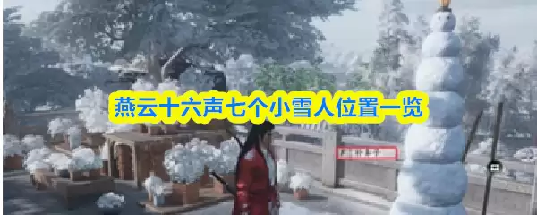 燕云十六声七个小雪人位置一览