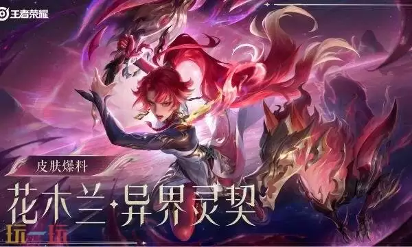 王者荣耀花木兰异界灵契值得买吗 情人节限定异界灵契购买建议
