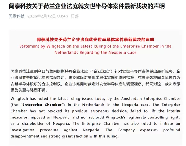 荷兰企业法庭就安世半导体案件最新裁决！闻泰科技：极为失望 强烈不满