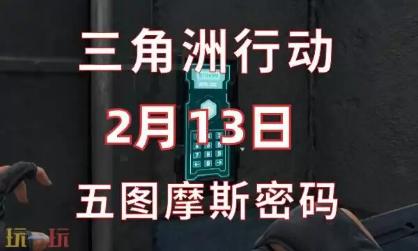 三角洲行动今日密码2.13 2月13日密码门摩斯密码分享