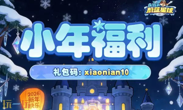 永远的蔚蓝星球兑换码有什么 永远的蔚蓝星球最新2月10日小年兑换码2026