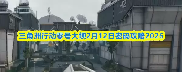 三角洲行动零号大坝2月12日密码攻略2026