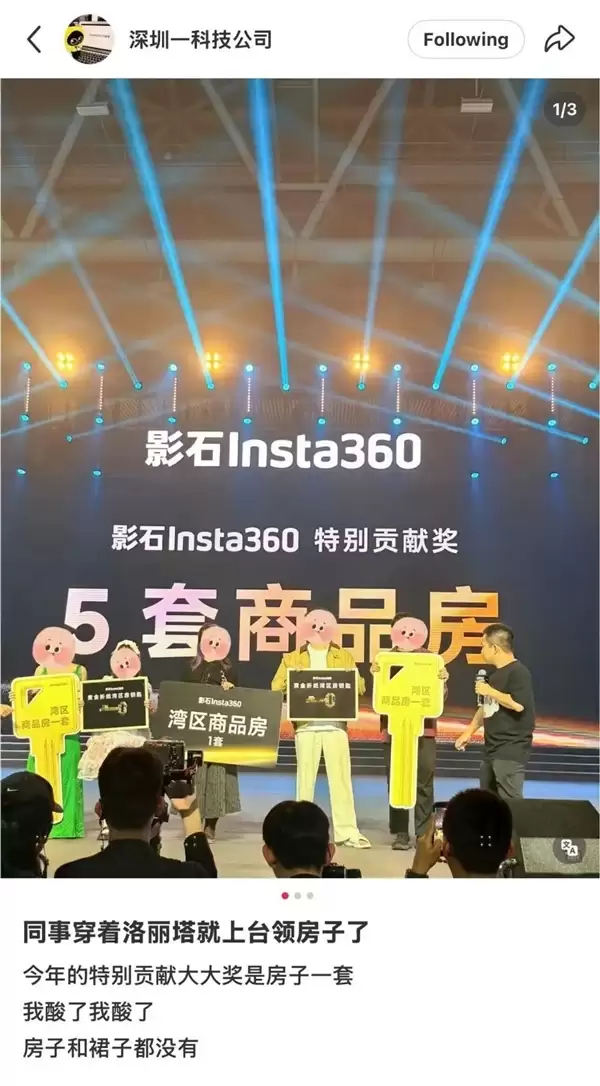 影石公司年会送出5套房一台保时捷!获奖员工:挺惊喜的 但奖没有那么重要