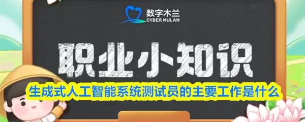 生成式人工智能系统测试员的主要工作是什么