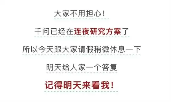 要放大招了！千问回应21张免单卡不够用：连夜研究方案 2月14日给答复