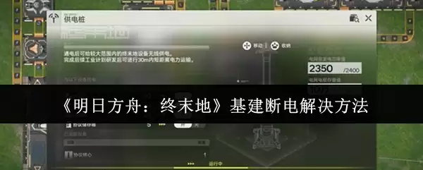 《明日方舟：终末地》基建断电解决方法