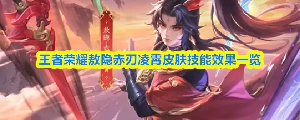 王者荣耀敖隐赤刃凌霄皮肤技能效果一览