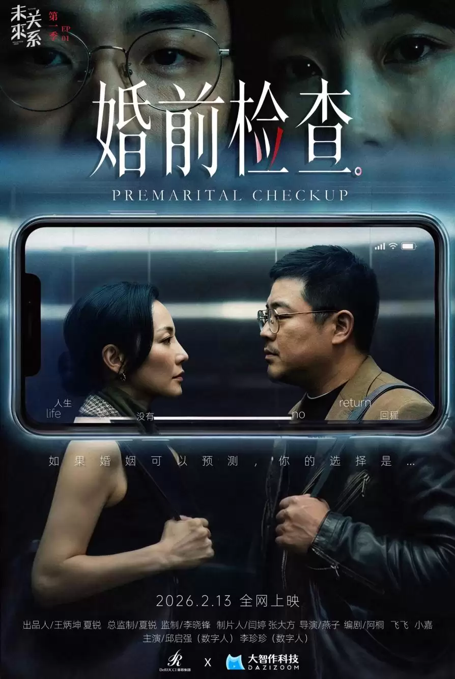 AI系列短片《婚前检查》上线,未来关系剧场拉开序幕