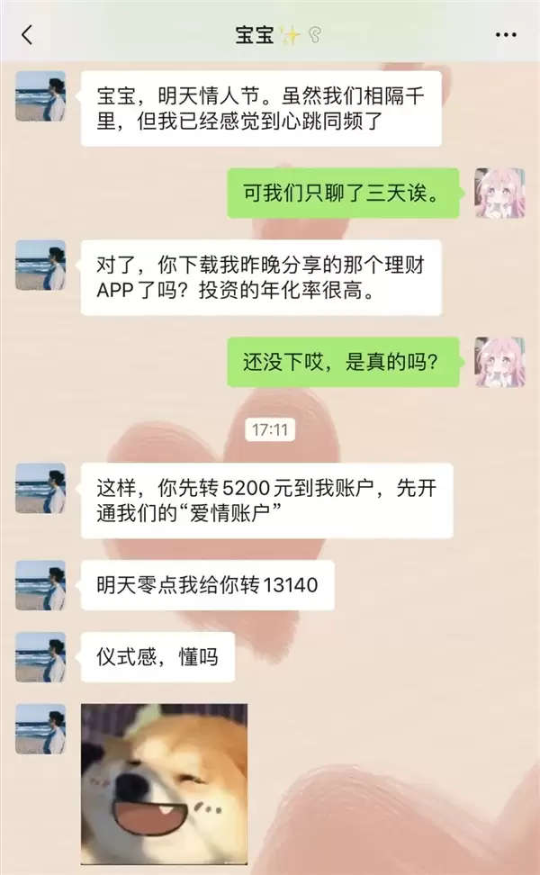 微信提醒:情人节注意安全!网恋别上头送钱