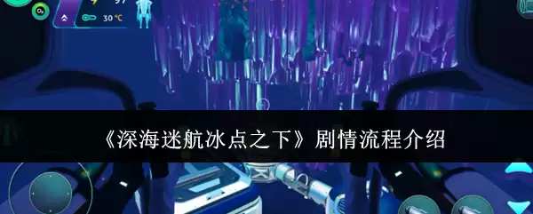 《深海迷航：冰点之下》剧情流程介绍