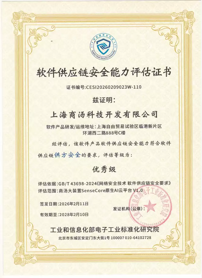 全国首批,商汤大装置SenseCore获工信部软件供应链安全能力评估优秀级认证