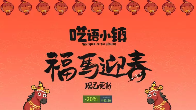 嗑语小镇Steam限时优惠开启,新春版本上线并同步多语言优化