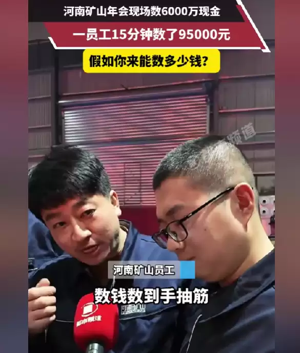 河南一公司年会变大型数钱现场！员工领钱数了近10万：手都抽筋了
