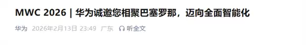 全球顶级盛会！华为确认参展MWC 2026 孟晚舟发出邀请函