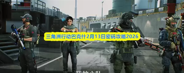 三角洲行动巴什2月13日密码攻略2026