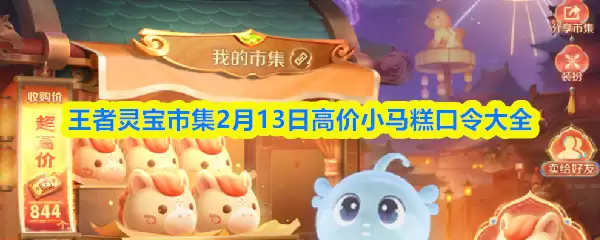王者灵宝市集2月13日高价小马糕口令大全