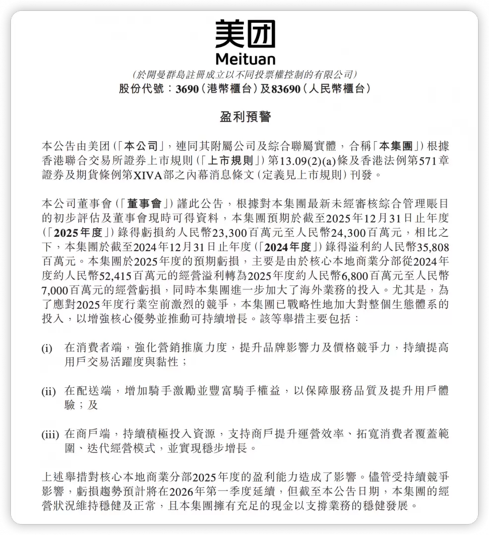 美团预告2025财年净亏233亿—243亿元,核心本地商业由盈转亏