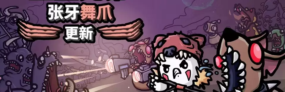 土豆兄弟2026年2月推张牙舞爪大型更新,新增宠物、角色与优惠活动