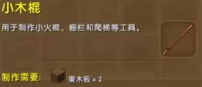 迷你世界2026新版本怎么做小木棍