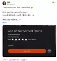 战神:斯巴达之子PS港服评分4.82高分,玩家热议评分真实性与购买价值