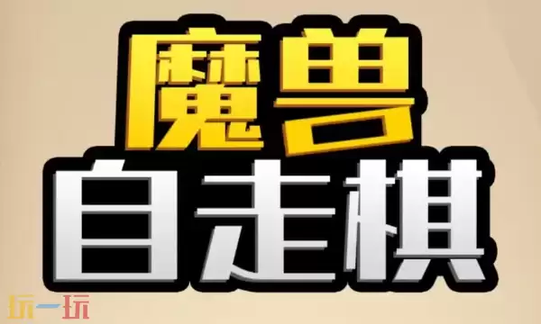 魔兽自走棋最新兑换码 魔兽自走棋兑换码长期有效汇总2026