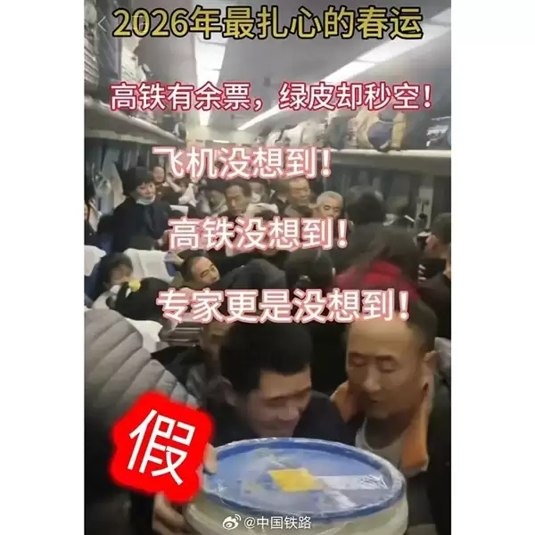 中国铁路辟谣春运绿皮车严重超员:视频系历史画面拼接翻炒