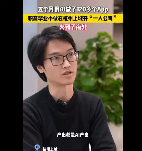 97年杭州青年以AI打造一人公司，五个月上线百余款商业化App
