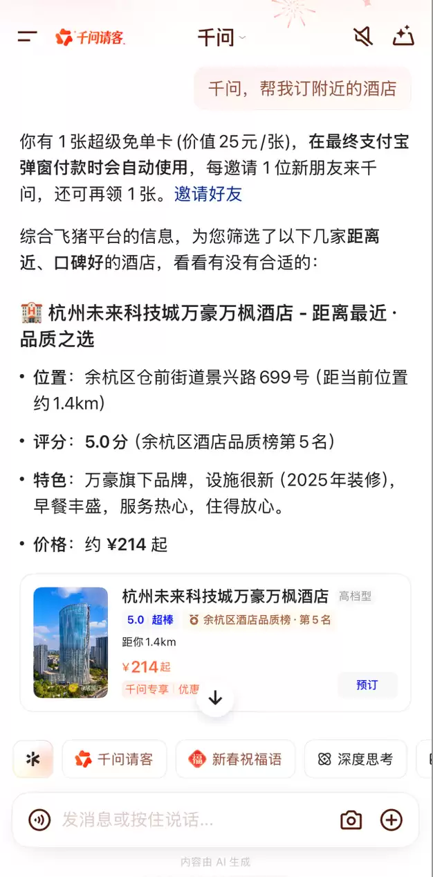 千问第二波免单恰逢情人节,县城钟点房帮订量暴增约300%