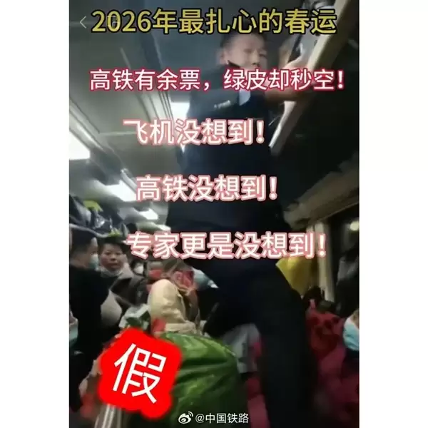 中国铁路辟谣春运绿皮车严重超员:视频系历史画面拼接翻炒
