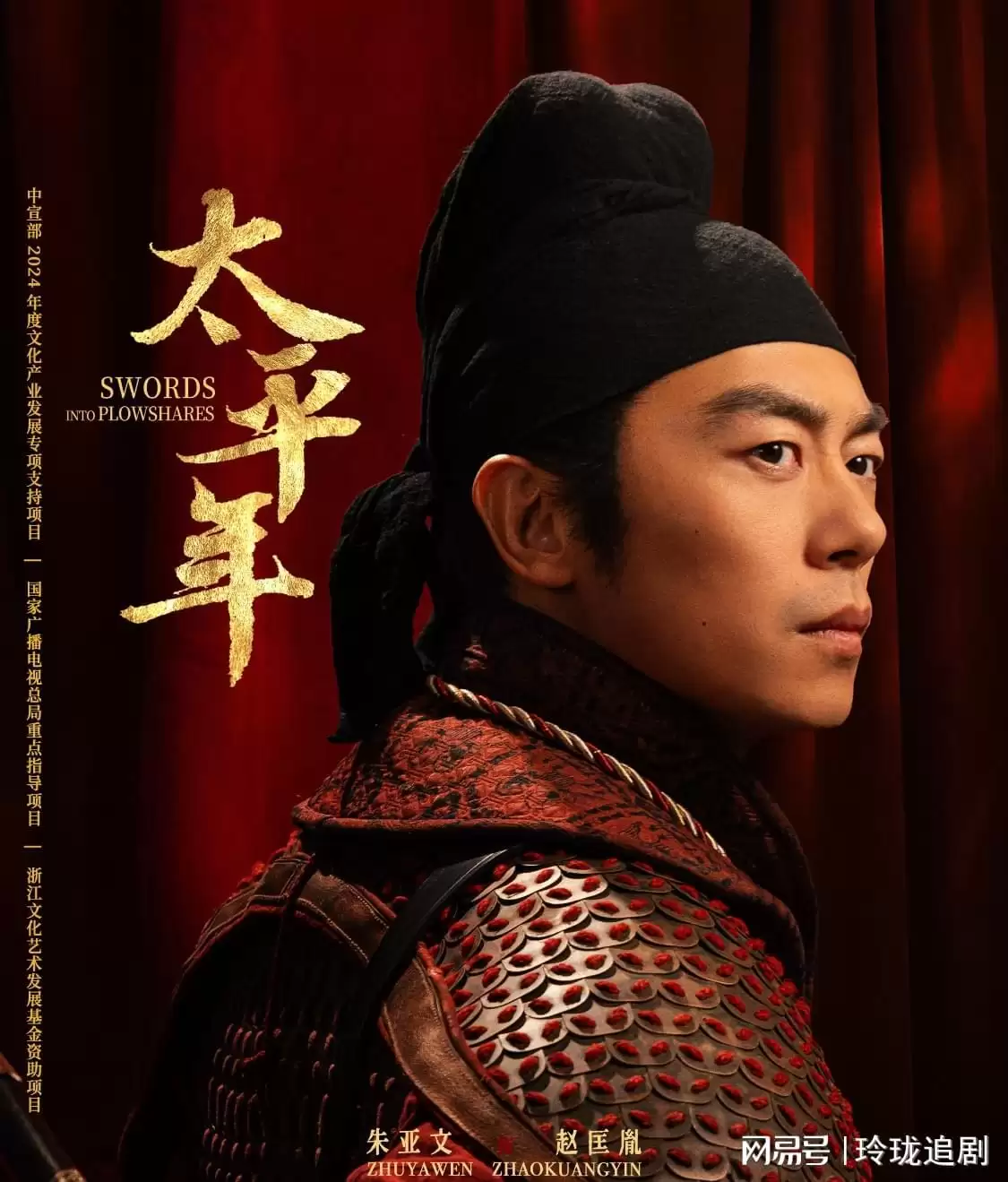 《太平年》海报